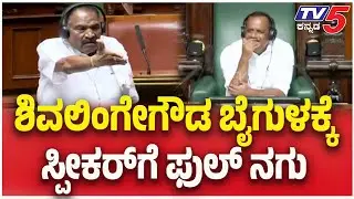 Shivalingegowda Angry: ಶಿವಲಿಂಗೇಗೌಡ ಬೈಗುಳಕ್ಕೆ ಸ್ಪೀಕರ್ ಗೆ ಫುಲ್ ನಗು | Assembly Session