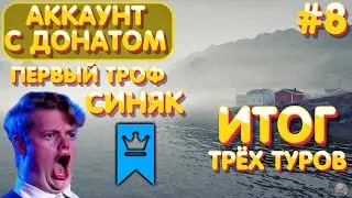 Аккаунт с донатом #8 | Первый троф и сразу синий | Итог трёх туров на Норвежское | Русская Рыбалка 4