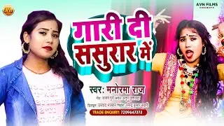 Manorma Raj Ka Gana | गारी दी ससुरार में | Gari Di Sasurar Me | Bhojpuri New Song 2022