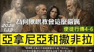 [糧好7分鐘] 1月15日 徒4-6 | 亞拿尼亞和撒非拉 | 為何欺哄教會這麼嚴厲 | 一年一遍聖經 2026