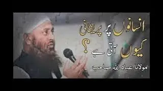 مصیبت کیوں آتی ہے؟ قرآن و حدیث کی روشنی میں آزمائش کا راز