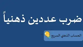 الحساب الذهني السريع (5) : ضرب عددين ذهنياً