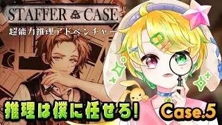 【Staffer Case : case.5】アドベンチャー大好き少年が遊ぶ❣ 超能力&times;推理ゲー🔍✨【#少年vtuber #ゲーム配信 #ななはちななし #初見さん歓迎 #ROM歓迎 】