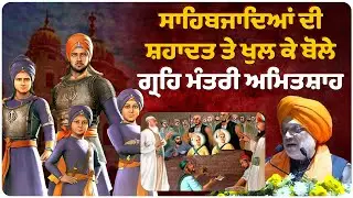 ਸਾਹਿਬਜਾਦਿਆਂ ਦੀ ਸ਼ਹਾਦਤ 'ਤੇ ਖੁੱਲ ਕੇ ਬੋਲੇ ਅਮਿਤ ਸ਼ਾਹ