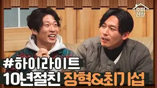 [#하이라이트] 10년 절친! 액션장인 장혁&옹알스 최기섭 I 수미산장 I SKY I 매주 목요일 밤 10시 40분