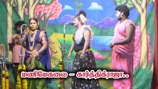 உனக்காகத்தான் இங்க வந்திருக்கேன் மணிமேகலை | தர்க்கம் & கலுகாசலம் இசலி