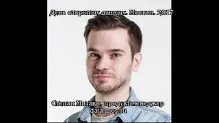 Open Data Day 2017 Степан Митаки