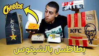 تجربة الجديد من هارديز و كنتاكي | بطاطس بالشيتوس وبيج فيلر يعود من جديد