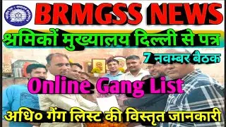 Brmgss | Brmgss Latest News | Delhi मुख्यालय से Letter Online Gang List अधि० Details Malgodam News