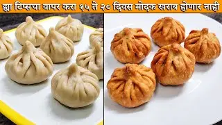 १५ ते २० दिवस मोदक टिकतील ह्या टिप्सचा वापर करा | Fried Modak Recipe | Maharashtrian Recipes