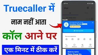 Truecaller me call aane par name nahi a raha || call aane par name show nahi ho raha hai Truecaller 