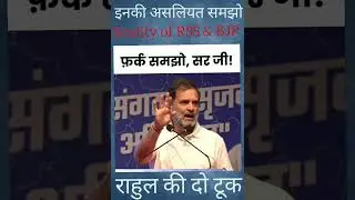 Rahul Gandhi&rsquo;s Direct Attack on RSS & BJP | No Fear, No Filter 🔥 | Bold Statement Goes Viral #Shorts