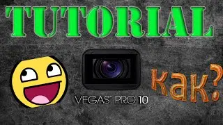 Гайд [Tutorial] по Sony Vegas Pro 10 (11)