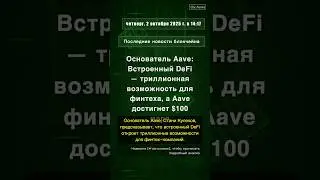 🧐👉 Основатель Aave: Встроенный DeFi &mdash; триллионная возможность для финтеха, а ... #QixNewsCrypto