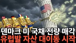덴마크와 유럽이 미국 국채를 버릴 때, 우리는 어디에 투자해야 하는가?