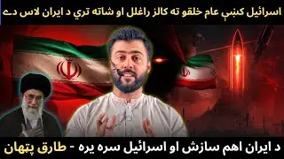IRAN'S Huge Plan Unveiled - Recruiting Agents - Effects on Middle East Nuclear Race - Tariq Pathan