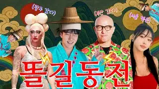 부산 번쩍 광주 번쩍✨ 역마살 가득한 일상🏳️‍🌈 똘길동전📖 [해피투게이더 EP.39]