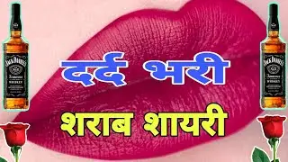 दर्द भरी शराब शायरी ❣️ sharab shayari 😭 sharab shayari status 🌹sharabi shayari