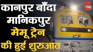 Bundelkhand से Kanpur को जोड़ती इस Memu Train में है कुछ खास| कानपुर-बाँदा-मानिकपुर 01802 मेमू ट्रेन