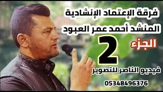 فرقة الإعتماد تقدم حفل كلال عبدالله ارشافي افراح التركمان في دابق الجزء الثاني