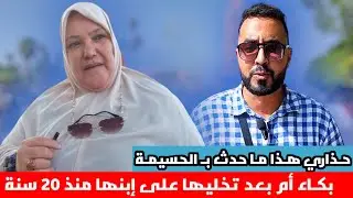 عندما لا ينفع النـدم بكـاء أم و السبب الإبـن مع التفاصيل الكاملة فيما حدث لـ عائلة بـ الحسيمة
