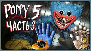 Салки с Хагги Вагги в Поппи Плейтайм 5 ✅ Poppy Playtime Chapter 5 Прохождение #3
