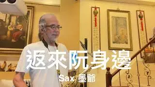 返來阮身邊/2024/05/04/墨爺