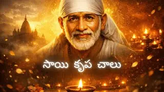 శ్రద్ధ – సబూరి | సాయిబాబా దైవిక పిలుపు | హృదయాన్ని తాకే భక్తి గీతం