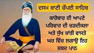 ਦਸਮ ਬਾਣੀ ਚੌਪਈ ਸਾਹਿਬ ਕਾਰੋਬਾਰ ਦੀ ਆਪਣੇ ਪਰਿਵਾਰ ਦੀ ਚੜਦੀਕਲਾ ਅਤੇ ਸੁੱਖ ਸ਼ਾਂਤੀ ਵਾਸਤੇ ਘਰ ਵਿੱਚ ਲਗਾਉ ਇਹ path