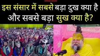 #01/01/2026 इस संसार में सबसे बड़ा दुख क्या है और सबसे बड़ा सुख क्या है? #bhajan #satsang #newyear 