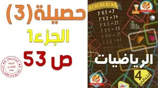 حل حصيلة3 صفحة53 من كتاب الرياضيات للسنة الرابعة ابتدائي الجزء1