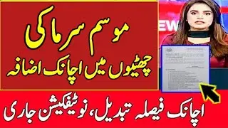Good News Winter Vacations Extension News 2025 || Again School Closed News 2025 | Winter