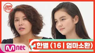 CAP-TEEN [캡틴/부모소환] 한별 (16 | 엄마소환)
