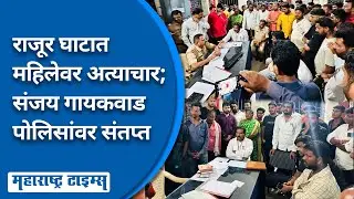Rajur Ghat Women News| महिला अत्याचाराबाबात Sanjay Gaikwad पोलिसांसह ग्रामस्थांवरही संतप्त