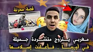 إلتقيت فتاة جميلة و متشردة في الشارع 🇧🇪 ، فتزوجتها و غيرت حياتها ، فأعلنت إسلامها ❤😍🇲🇦