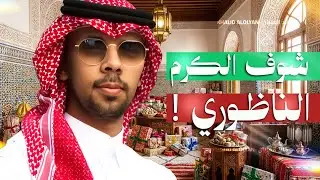 شوف الكرم الناظوري!😍
