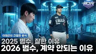 이재곤이 분석한 김범수 2점대 방어율의 비결 | 이 기록에 골든글러브을 못 탔어? 류현진 대비 너무 아쉬운 투수 | 이재곤, 절친 양현종과 등번호 쟁탈전 썰