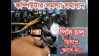 কম্পিউটার সমস্যা সমাধান...#No Display #tech #problem #solution #power