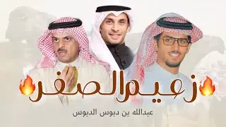 زعيم الصفر🔥، الشداد شداد ابوك ورث جدك ، عبدالله الدبوس ، كلمات : حمد السعيد ، اداء : خالد ال بريك