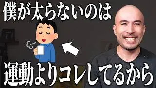 【このルーティンが1番効いた】トレーナーが太りにくい体になるために毎日やっていること 5選