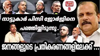 PART -3 ഇനിയൊരിക്കലും ഞങ്ങൾ  വിജയിപ്പിക്കില്ല KERALEEYAMNEWS PC GEORGE #Keraleeyamnews #erattupet