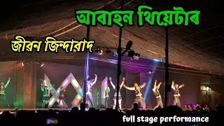 Jibon jindabad ❤️ #assamese #theatre #song #trending #viral #new #youtube #video #music #dance #love