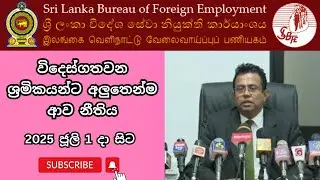 විදෙස්ගත වන ශ්‍රමිකයන්ට අලුතෙන්ම ආව නීතිය