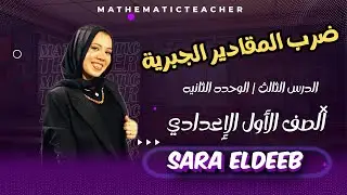 ضرب المقادير الجبريه⚡الوحده الثانيه | الدرس الثالث جبر🔥الصف الأول الإعدادي 🤞ترم تاني 2025