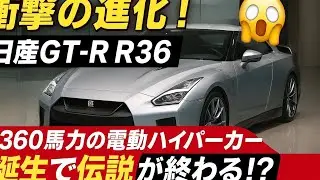 「衝撃の進化！😱日産GT-R R36ついに姿を現す！1360馬力の電動ハイパーカー誕生で伝説が終わる!?【Auto Vibe】」