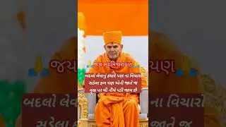 #swaminarayan #suvichar #goodthought #baps #inspiration #motivation #tranding #viralshort #status