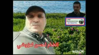 انضام لحسن لمزوضي 