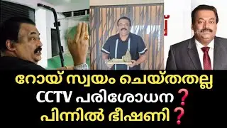 Roy സ്വയം ചെയ്തതല്ല 😲 CCTV പരിശോധന❓വിളിച്ച് വരുത്തിയെന്ന് മൊഴി🙄 Confident group Cj Roy news updates 