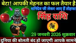 सिंह राशि 01 जनवरी 2026 से खुलेगा आपका बंद किस्मत का ताला बड़ी खुशखबरी | Singh Rashi 