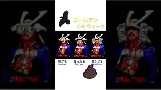 ゴールデンくそウィーク #shorts